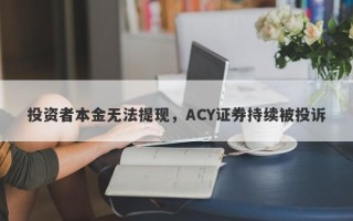 投资者本金无法提现，ACY证券持续被投诉