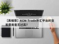 【真相哥】KCM Trade外汇平台的交易费用是否过高？