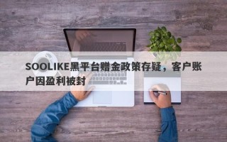 SOOLIKE黑平台赠金政策存疑，客户账户因盈利被封