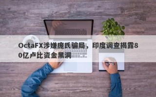 OctaFX涉嫌庞氏骗局，印度调查揭露80亿卢比资金黑洞