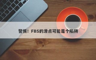 警惕！FBS的滑点可能是个陷阱