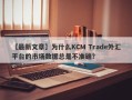 【最新文章】为什么KCM Trade外汇平台的市场数据总是不准确？