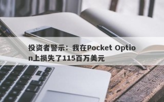 投资者警示：我在Pocket Option上损失了115百万美元