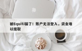 被Equiti骗了！账户无法登入，资金难以提取