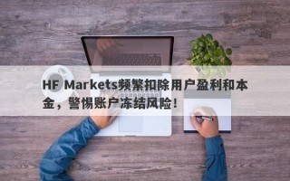 HF Markets频繁扣除用户盈利和本金，警惕账户冻结风险！