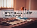 被打脸了？Nexus Invest牌照的真实性经不起审查！