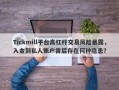 Tickmill平台高杠杆交易风险暴露，入金到私人账户背后存在何种隐患？