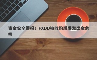 资金安全警报！FXDD被收购后爆发出金危机