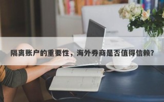 隔离账户的重要性，海外券商是否值得信赖？