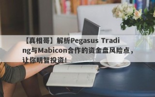 【真相哥】解析Pegasus Trading与Mabicon合作的资金盘风险点，让你明智投资！