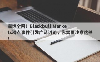 震惊全网！Blackbull Markets滑点事件引发广泛讨论，你需要注意这些！