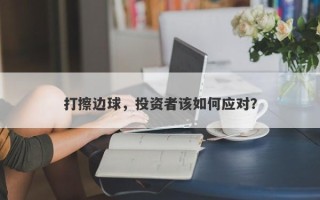 打擦边球，投资者该如何应对？