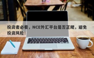 投资者必看，NCE外汇平台是否正规，避免投资风险！