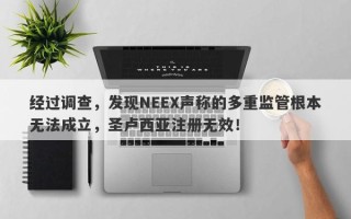 经过调查，发现NEEX声称的多重监管根本无法成立，圣卢西亚注册无效！