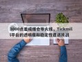 3000点差成爆仓导火线，Tickmill平台的透明度和稳定性遭遇挑战