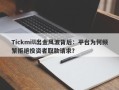 Tickmill出金风波背后：平台为何频繁拒绝投资者取款请求？