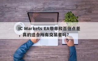 IC Markets EA带单和百倍点差，真的适合所有交易者吗？