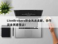 LionBrokers停业风波未解，合作资金再遭侵占！