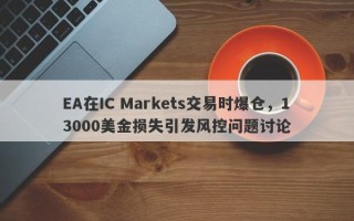 EA在IC Markets交易时爆仓，13000美金损失引发风控问题讨论