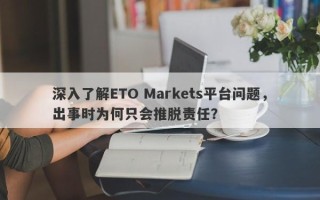 深入了解ETO Markets平台问题，出事时为何只会推脱责任？