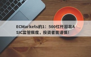 ECMarkets的1：500杠杆超出ASIC监管限度，投资者需谨慎！