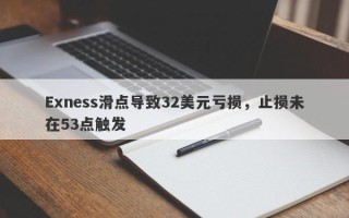 Exness滑点导致32美元亏损，止损未在53点触发