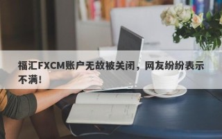 福汇FXCM账户无故被关闭，网友纷纷表示不满！