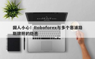 国人小心！Roboforex与多个塞浦路斯牌照的隐患