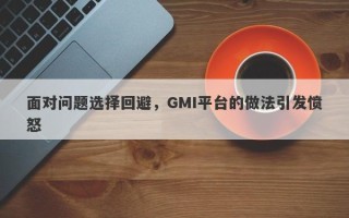 面对问题选择回避，GMI平台的做法引发愤怒