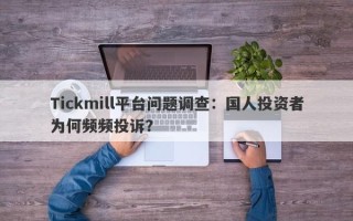 Tickmill平台问题调查：国人投资者为何频频投诉？