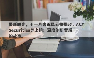 最新曝光，十一月客诉风云榜揭晓，ACY Securities等上榜！深度剖析背后的故事。