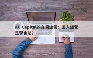 AC Capital的交易迷雾：国人经营是否合法？