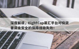 深度解读，EightCap易汇平台对投资者资金安全的保障措施失效！