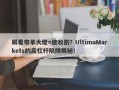 跟着带单大佬=被收割？UltimaMarkets的高杠杆陷阱揭秘！