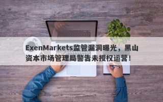 ExenMarkets监管漏洞曝光，黑山资本市场管理局警告未授权运营！