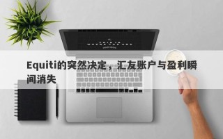 Equiti的突然决定，汇友账户与盈利瞬间消失