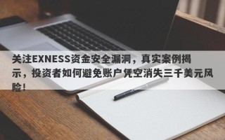 关注EXNESS资金安全漏洞，真实案例揭示，投资者如何避免账户凭空消失三千美元风险！