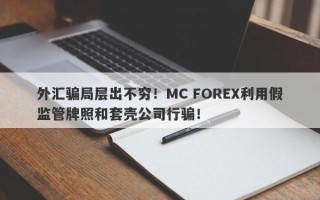 外汇骗局层出不穷！MC FOREX利用假监管牌照和套壳公司行骗！