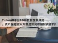 Tickmill平台1000杠杆交易风险，资产保险空头支票是如何欺骗投资者的？