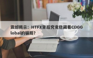 震撼揭示：HTFX背后究竟隐藏着CDGGlobal的骗局？