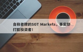 自称老牌的SGT Markets，事实却打脸投资者！