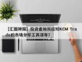 【汇圈神探】投资者如何应对KCM Trade的市场分析工具误导？