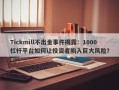 Tickmill不出金事件揭露：1000杠杆平台如何让投资者陷入巨大风险？