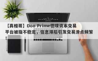 【真相哥】Doo Prime德璞资本交易平台被指不稳定，信息滞后引发交易滑点频繁！