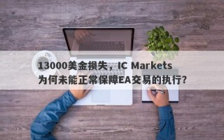 13000美金损失，IC Markets为何未能正常保障EA交易的执行？