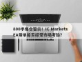 800手爆仓警示！IC Markets EA带单能否经受市场考验？