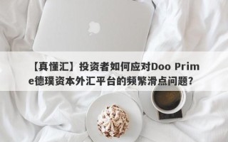 【真懂汇】投资者如何应对Doo Prime德璞资本外汇平台的频繁滑点问题？