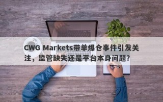 CWG Markets带单爆仓事件引发关注，监管缺失还是平台本身问题？