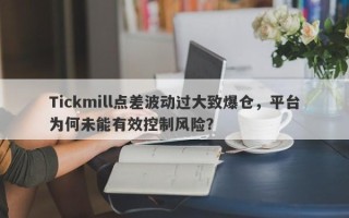 Tickmill点差波动过大致爆仓，平台为何未能有效控制风险？