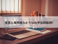 生意人如何掉入A-Trade平台的陷阱？